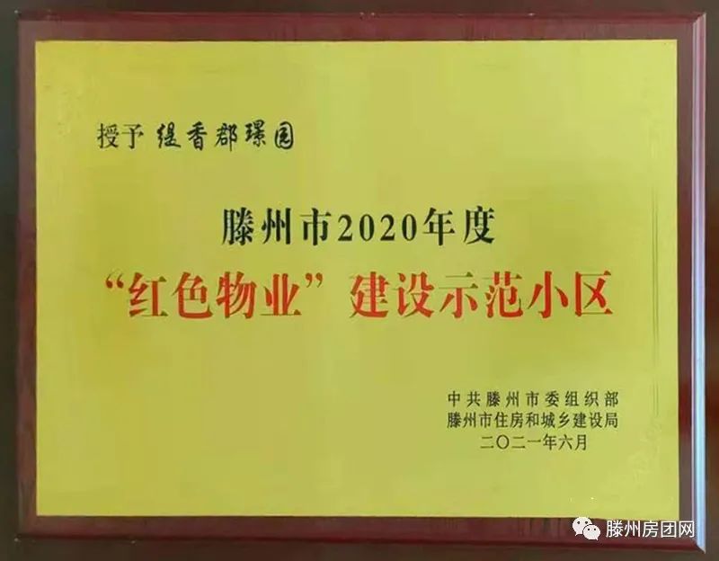 缇香郡荣获滕州市年度优秀住宅小区！(图2)