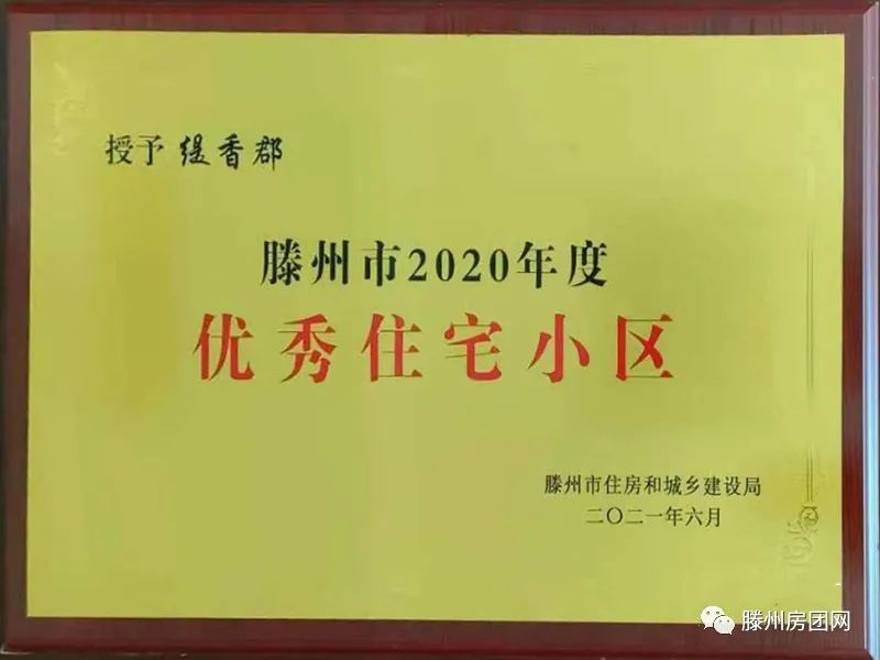 缇香郡荣获滕州市年度优秀住宅小区！(图3)