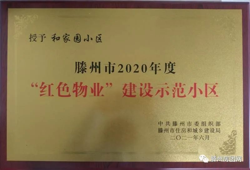 缇香郡荣获滕州市年度优秀住宅小区！(图4)