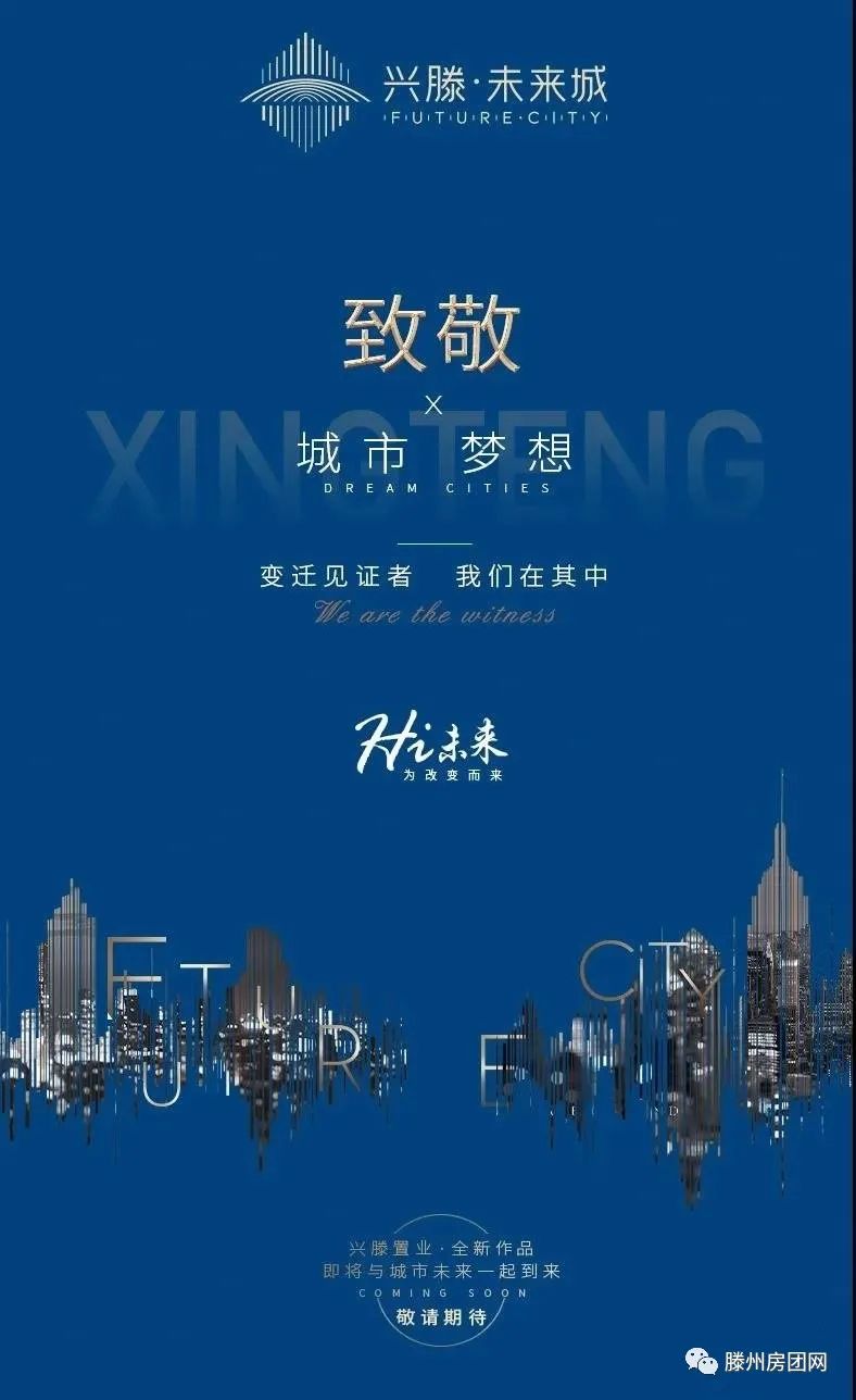 兴滕·未来城：致敬滕州，远见未来！(图1)