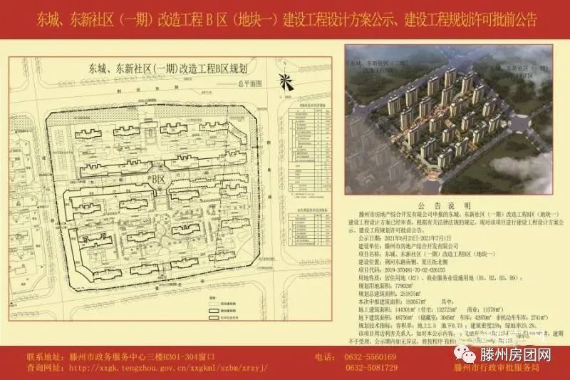 滕州东城东新社区（一期）改造工程B区（信华城地块一）建设工程设计方案公示、建设工程规划许可批前公告(图3)